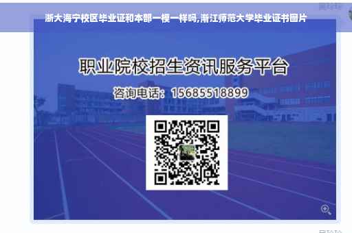 浙大海宁校区毕业证和本部一模一样吗,渐江师范大学毕业证书图片