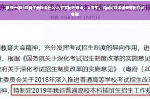 机电一体化专科生最好考什么证,在家闲着没事，大专生，请问可以考哪些有用的证书呢