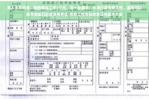 本人大学毕业，刚刚参加工作1个月，在一家国企，从事行政党务工作，请问可以报考哪些职称或资格考试-党务工作专科毕业证书图片大全