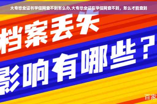 大专毕业证书学信网查不到怎么办,大专毕业证在学信网查不到，怎么才能查到