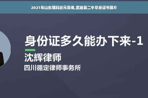2021年山东理科状元是谁,武城县二中毕业证书图片