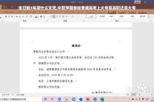 全日制3年是什么文凭,中职学籍参加普通高考上大专是高职还是大专
