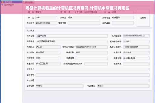 考研计算机看重的计算机证书有用吗,计算机中级证书有哪些