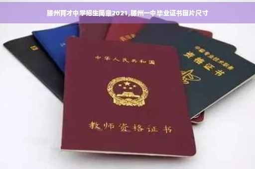 滕州育才中学招生简章2021,滕州一中毕业证书图片尺寸