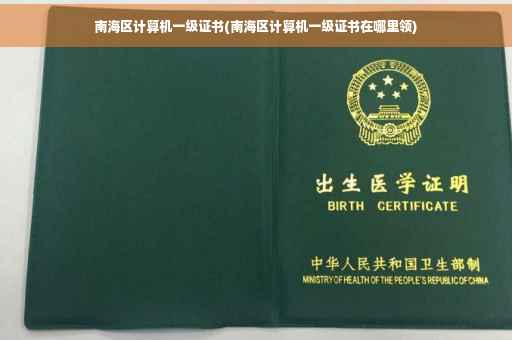 南海区计算机一级证书(南海区计算机一级证书在哪里领)