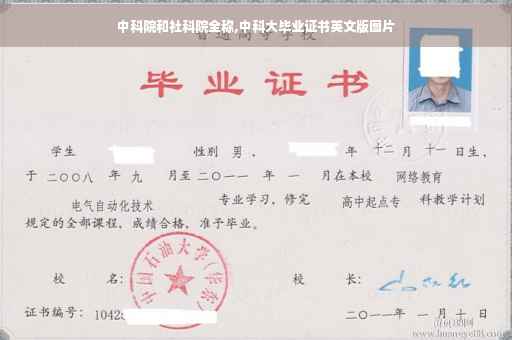 中科院和社科院全称,中科大毕业证书英文版图片