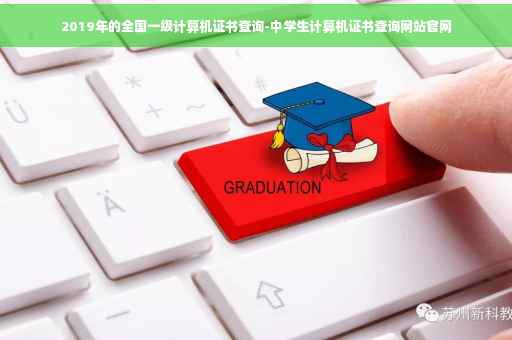 2019年的全国一级计算机证书查询-中学生计算机证书查询网站官网