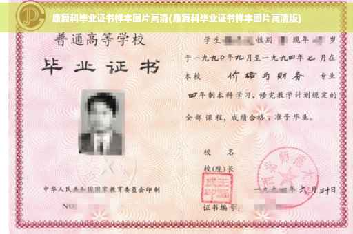 康复科毕业证书样本图片高清(康复科毕业证书样本图片高清版)