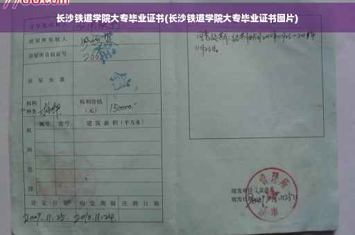 长沙铁道学院大专毕业证书(长沙铁道学院大专毕业证书图片)