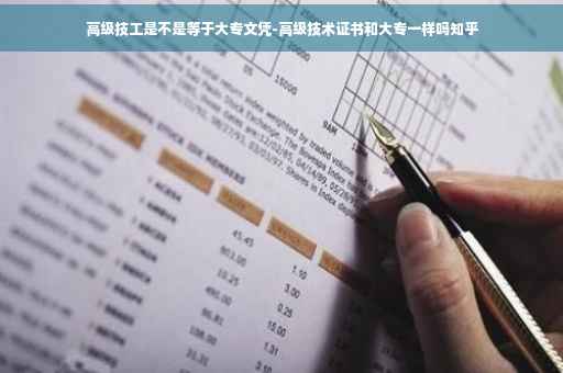 高级技工是不是等于大专文凭-高级技术证书和大专一样吗知乎