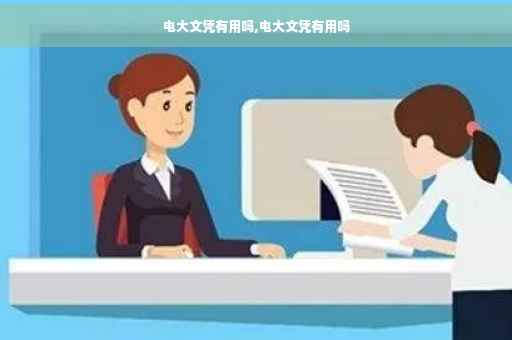 电大文凭有用吗,电大文凭有用吗