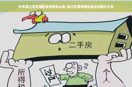 中专湛江市文理职业学校怎么样-湛江文理学院毕业证书图片大全