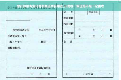 非计算机专业计算机类证书有哪些,计算机一级证是不是一定要考