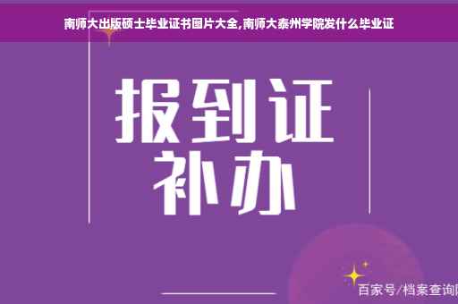 南师大出版硕士毕业证书图片大全,南师大泰州学院发什么毕业证