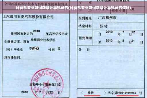 计算机专业如何获取计算机证书(计算机专业如何获取计算机证书信息)