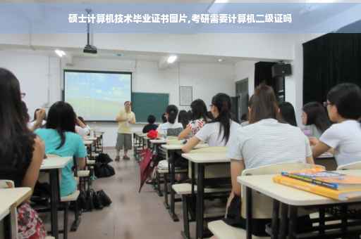 硕士计算机技术毕业证书图片,考研需要计算机二级证吗