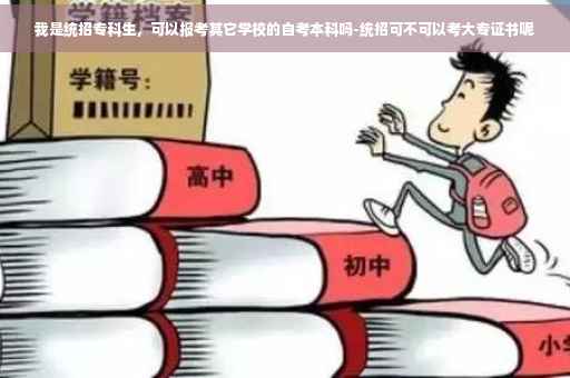我是统招专科生，可以报考其它学校的自考本科吗-统招可不可以考大专证书呢