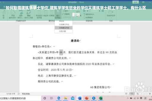 如何取得建筑学学士学位,建筑学学生毕业的学位又建筑学士和工学学士，有什么区别吗