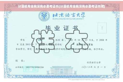 计算机专业有没有必要考证书(计算机专业有没有必要考证书呢)