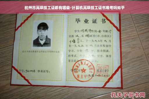 杭州市高级技工证都有哪些-计算机高级技工证书难考吗知乎
