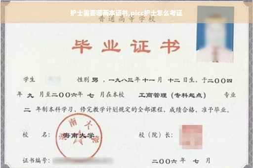 护士需要哪两本证书,picc护士怎么考证