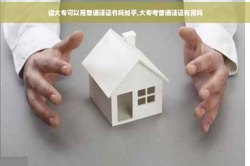 读大专可以用普通话证书吗知乎,大专考普通话证有用吗