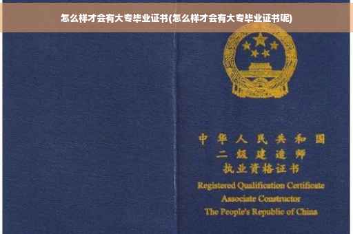 怎么样才会有大专毕业证书(怎么样才会有大专毕业证书呢)