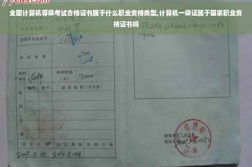 全国计算机等级考试合格证书属于什么职业资格类型,计算机一级证属于国家职业资格证书吗