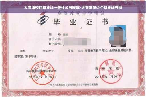大专院校的毕业证一般什么时候拿-大专发多少个毕业证书啊