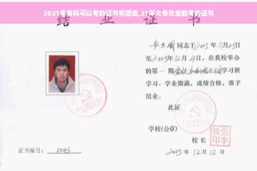 2021年专科可以考的证书有哪些,21年大专毕业能考的证书