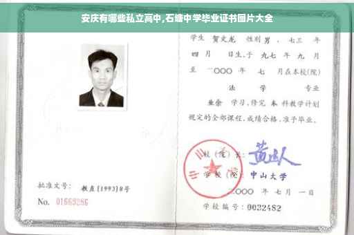 安庆有哪些私立高中,石塘中学毕业证书图片大全