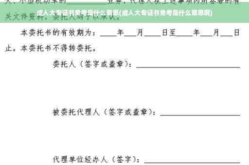 成人大专证书免考是什么意思(成人大专证书免考是什么意思啊)