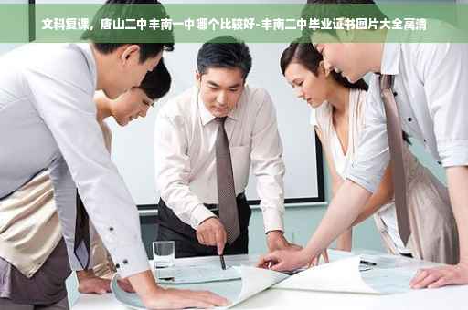 文科复课，唐山二中丰南一中哪个比较好-丰南二中毕业证书图片大全高清