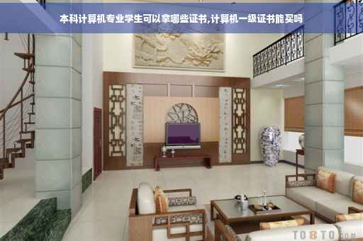本科计算机专业学生可以拿哪些证书,计算机一级证书能买吗