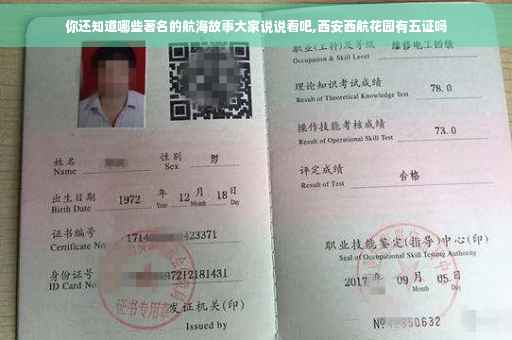 你还知道哪些著名的航海故事大家说说看吧,西安西航花园有五证吗