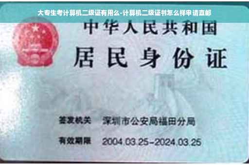大专生考计算机二级证有用么-计算机二级证书怎么样申请直邮