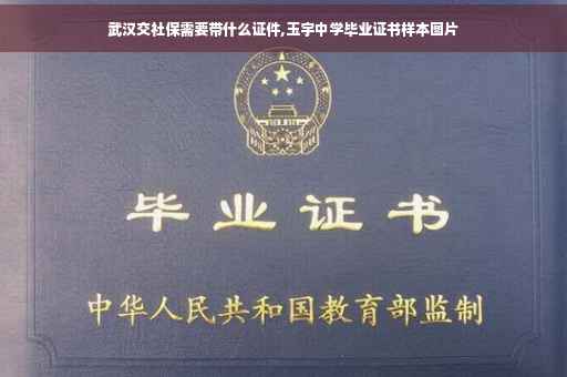 武汉交社保需要带什么证件,玉宇中学毕业证书样本图片