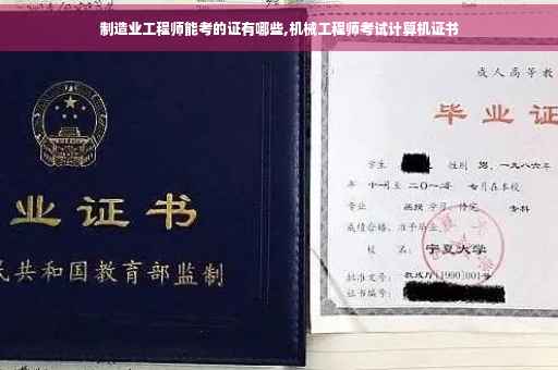 制造业工程师能考的证有哪些,机械工程师考试计算机证书 制造业工程师能考的证有哪些,机械工程师考试计算机证书