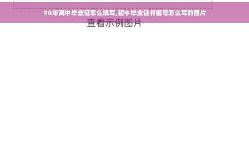 90年高中毕业证怎么填写,初中毕业证书编号怎么写的图片