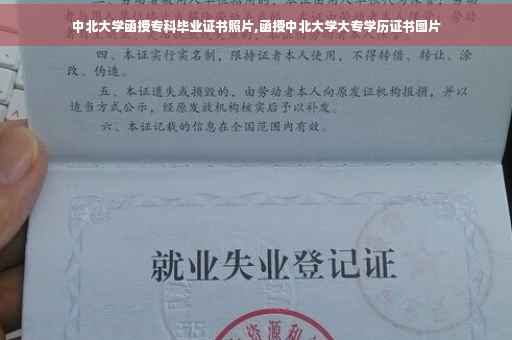 中北大学函授专科毕业证书照片,函授中北大学大专学历证书图片