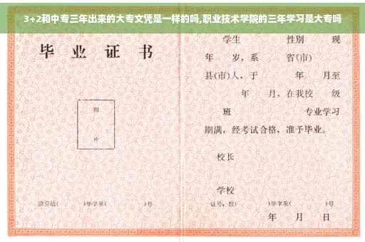 3+2和中专三年出来的大专文凭是一样的吗,职业技术学院的三年学习是大专吗