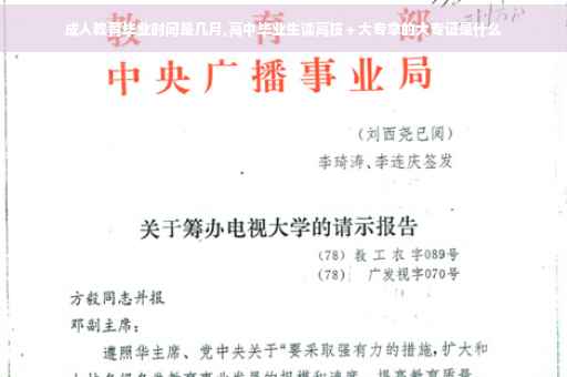 成人教育毕业时间是几月,高中毕业生读高技＋大专拿的大专证是什么