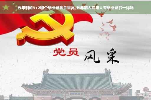 五年制和3+2哪个毕业证含金量高,五年制大专与大专毕业证书一样吗
