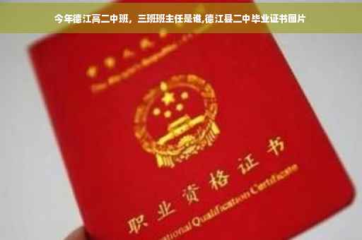 今年德江高二中班，三班班主任是谁,德江县二中毕业证书图片