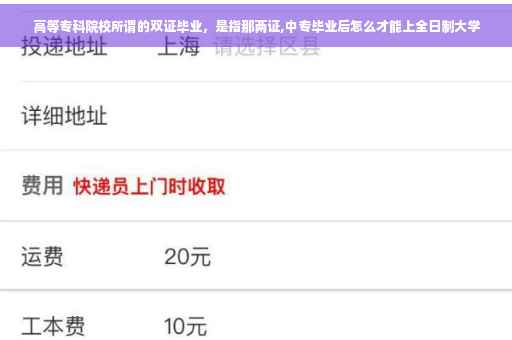 高等专科院校所谓的双证毕业，是指那两证,中专毕业后怎么才能上全日制大学