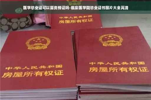 医学毕业证可以算资格证吗-临床医学院毕业证书图片大全高清
