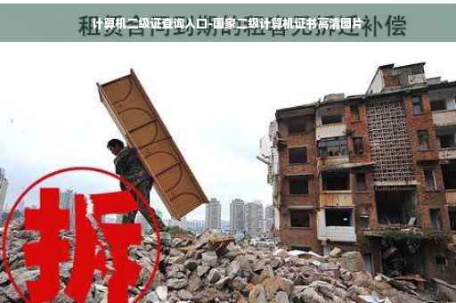 计算机二级证查询入口-国家二级计算机证书高清图片