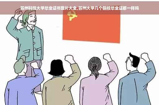 苏州科技大学毕业证书图片大全,苏州大学几个院校毕业证都一样吗