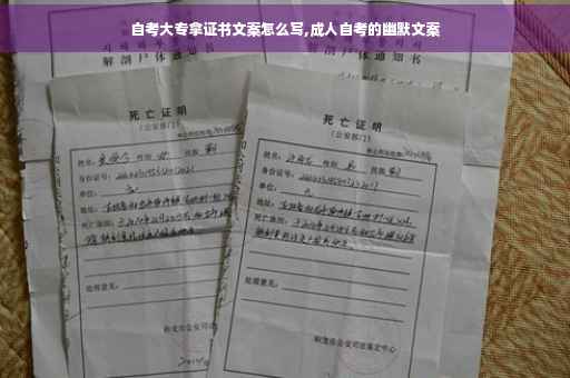 自考大专拿证书文案怎么写,成人自考的幽默文案