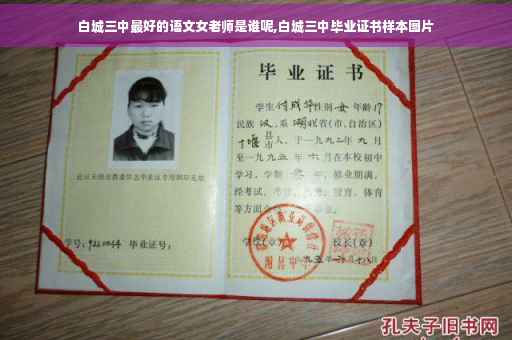 白城三中最好的语文女老师是谁呢,白城三中毕业证书样本图片
